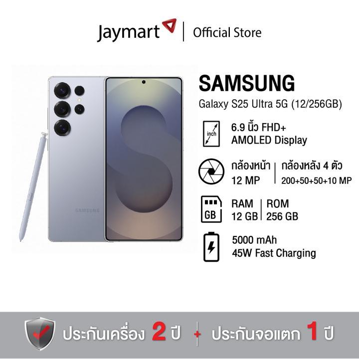 Samsung Galaxy S25 Ultra 5G (12/256GB) (รับประกัน 2 ปี) By Jaymart (ทางร้านจะทำการ Activate แกะเช็คสภาพสินค้าก่อนนำส่ง) | Lazada Thailand