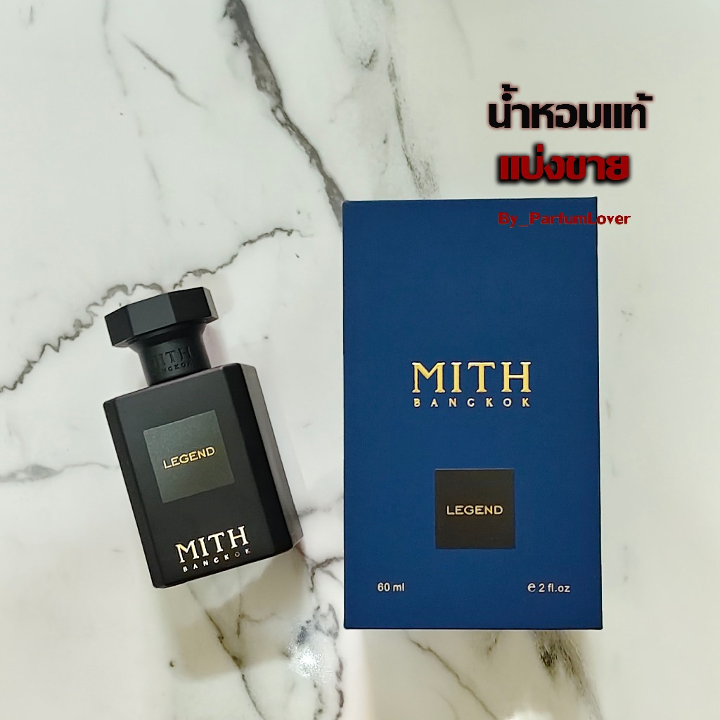 แบ่งขาย MITH Legend ขนาดทดลอง ขนาดพกพา รับประกันน้ำหอมแท้จากช็อป