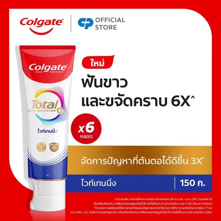 ยาสีฟัน คอลเกต โททอล โปรเฟสชั่นแนล ไวท์เทนนิ่ง 150 กรัม แพ็คคู่x3 รวม 6 หลอด (ยาสีฟันยาสีฟันฟันขาว) Colgate Total Professional Whitening 150