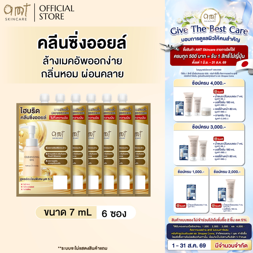 [6 ซอง] AMT Purifying & Moisturizing Cleansing Oil 7 mL - คลีนซิ่งออยล์เนื้อบางเบา ไม่อุดตัน ล้างเมคอัพสะอาดหมดจด