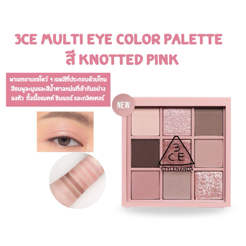 พร้อมส่ง 3CE Multi eye color Eye Color Palette + สีใหม่