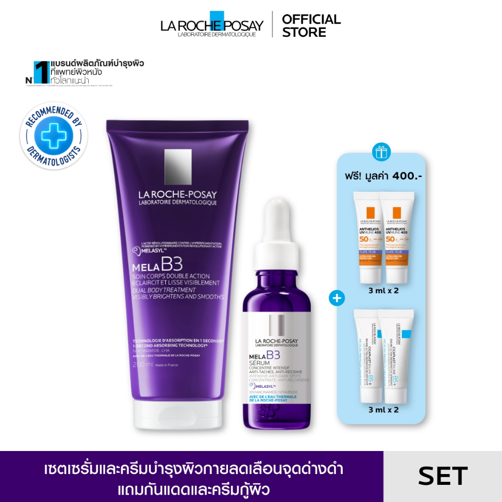 [เซตสุดคุ้ม] ลา โรช-โพเซย์ La Roche-Posay Mela B3 Dual Body Treatment 200ml. + Mela B3 Serum 30ml.