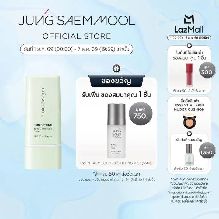 JUNGSAEMMOOL Skin Setting Tone Correcting Base 40ml จองแซมมุล สกิน เซ็ตติ้ง โทน คอร์เร็กติ้ง เบส เบสเมคอัพสีเขียว | Lazada Thailand