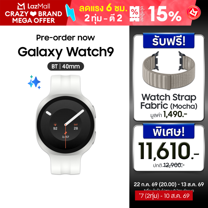 [Pre-order] Samsung Galaxy Watch9 Bluetooth (รับส่วนลดทันที 10%) แถมฟรี Strap Fabric Band (Mocha) มูลค่า 1,490.- เริ่มจัดส่งวันที่ 11 สิงหา 69 เป็นต้นไป | Lazada Thailand