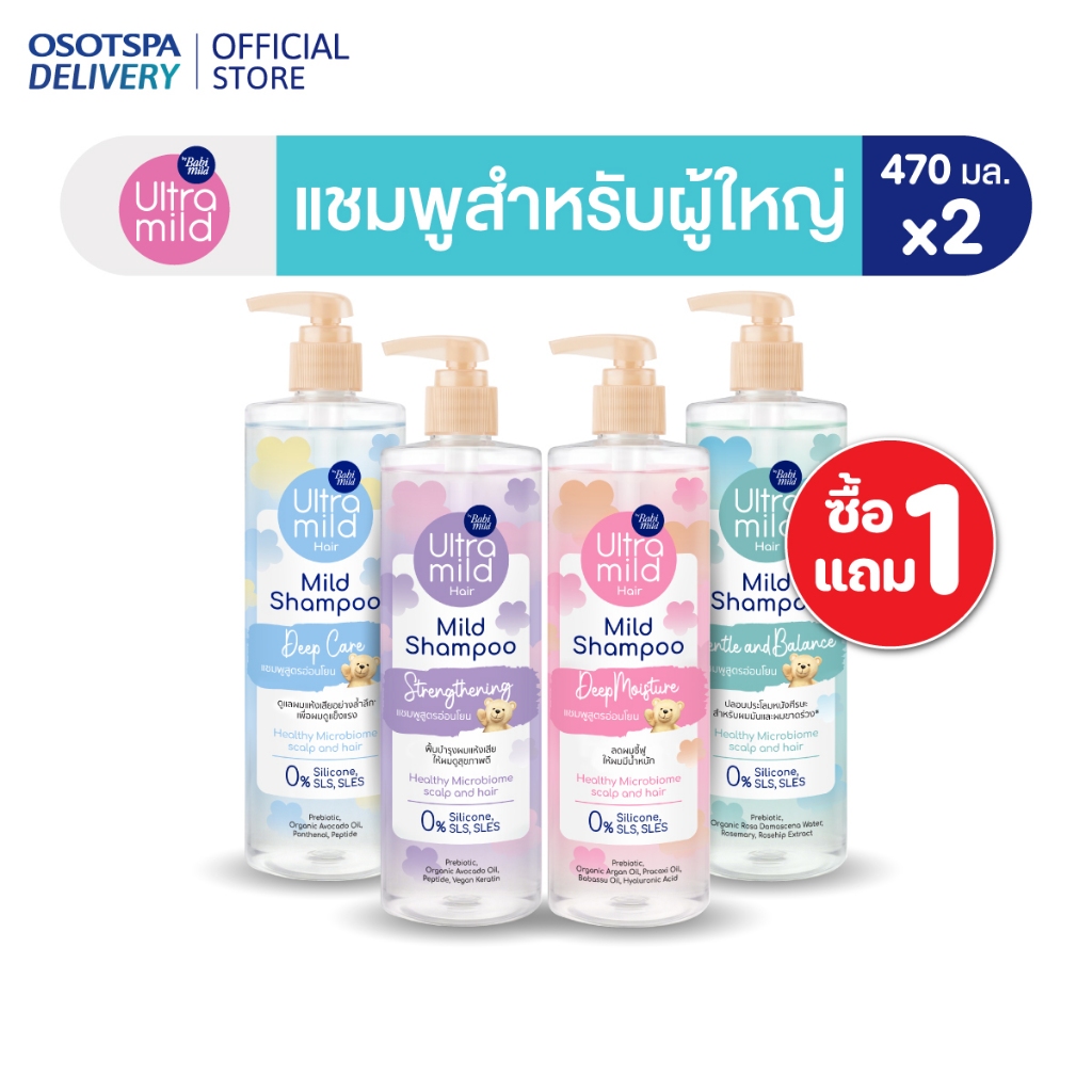 [1 แถม 1] ใหม่! Ultra Mild by Babi Mild Mild Shampoo 470 ml - เลือกสูตรด้านใน