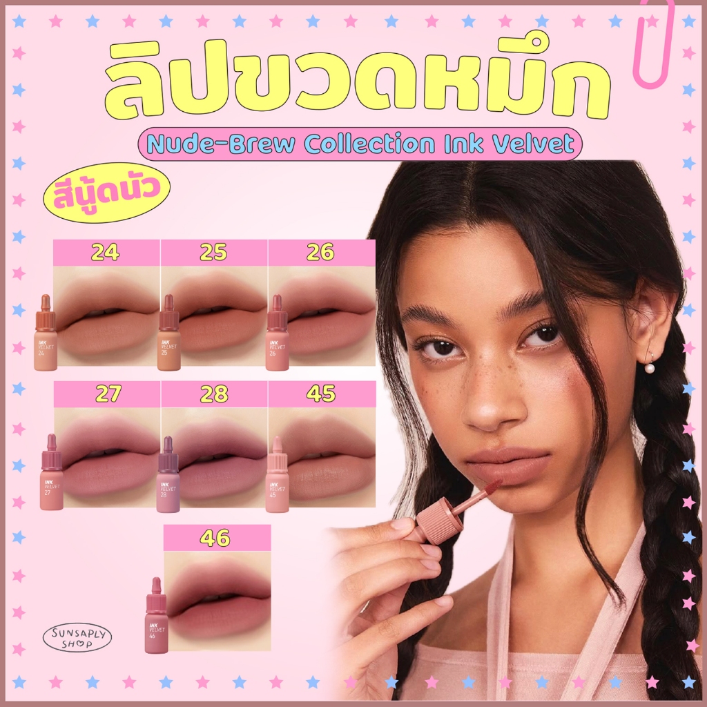 Ink Velvet Nude-Brew Collection No.24-28,45-46 ลิปเพอริเพอร่า ลิปขวดหมึก เนื้อแมทเวลเวท | Shopee Thailand