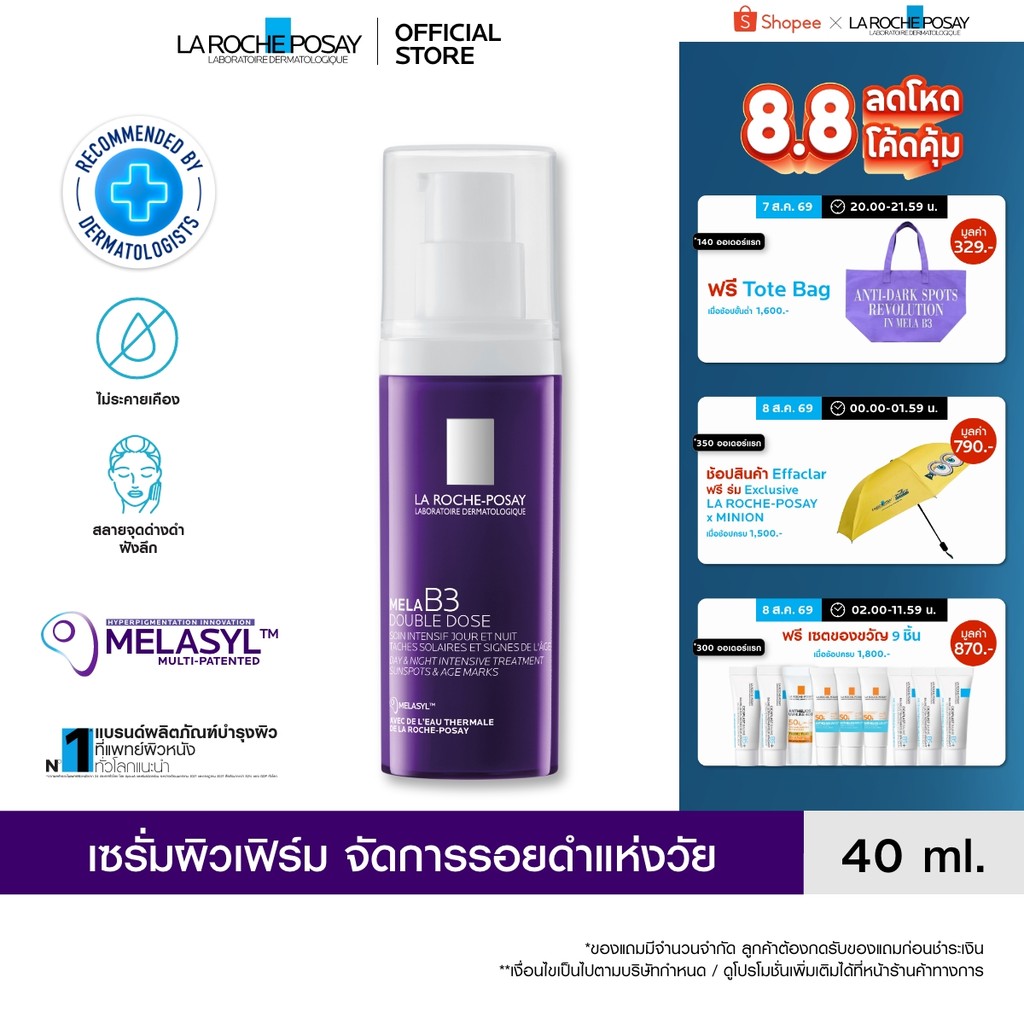 ลา โรช-โพเซย์ La Roche-Posay Mela B3 Double Dose Serum 40ml. เซรั่มผิวเฟิร์มกระชับจัดการรอยดำแห่งวัย