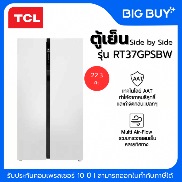 TCL ตู้เย็น Side by Side รุ่น RT37GPSBW 22.3Q ระบบInverter ละลายน้ำแข็งอัตโนมัติ | Lazada Thailand