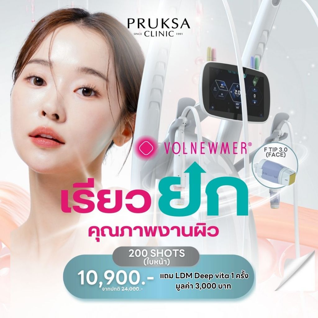 Pruksa Clinic Volnewmer หน้าเรียว เฟิร์มกระชับ คุณภาพงานผิว แถม LDM Deep vita 1 ครั้ง | Shopee Thailand