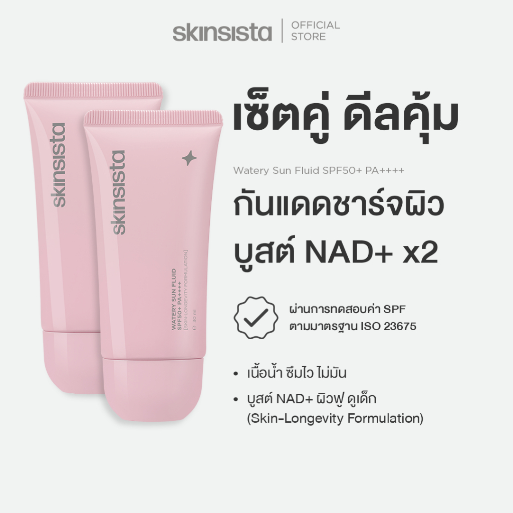 [เซตคู่] Skinsista ครีมกันแดด ชาร์จผิว บูสต์ NAD+ กันแดดเนื้อน้ำ ผิวเด็ก Watery Sun Fluid SPF50+ PA++++ 30 ml.