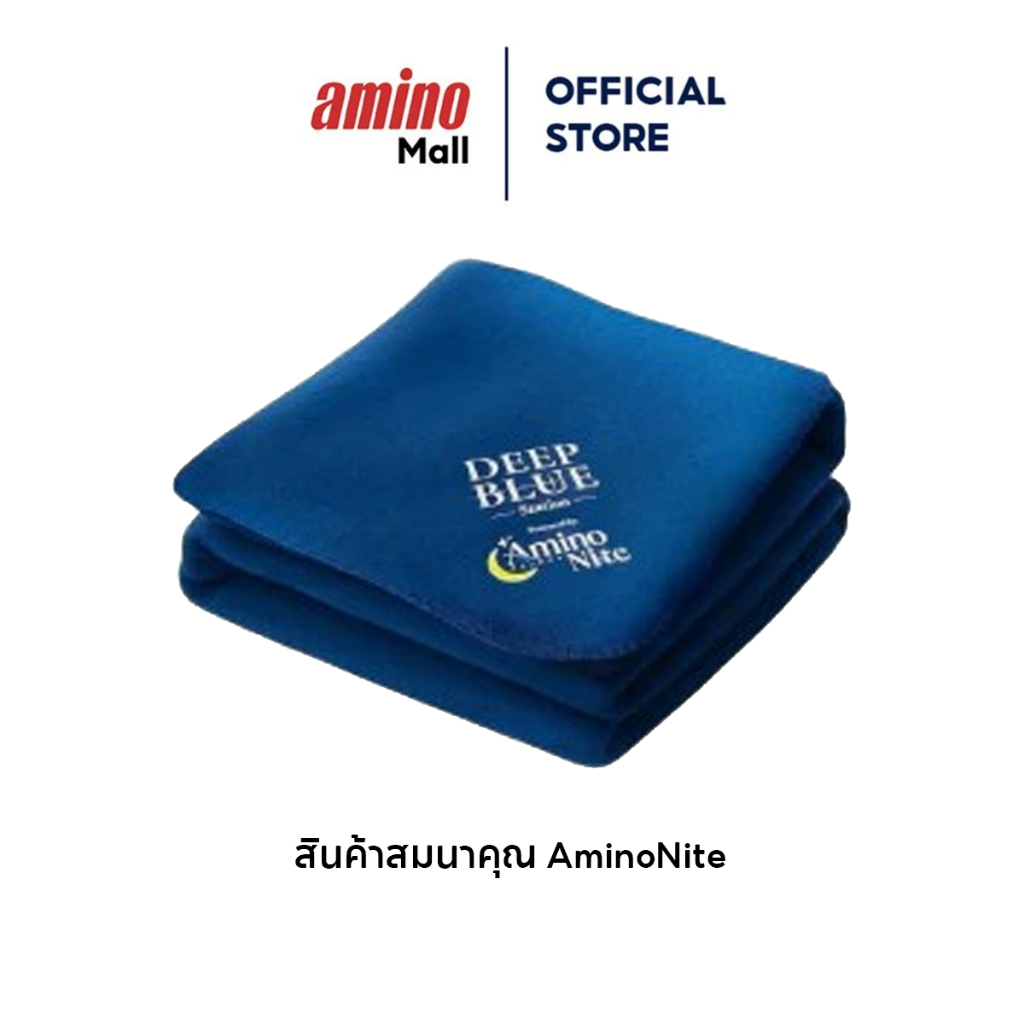 AminoNite สินค้าสมนาคุณ Deep Blue Blanket ผ้าห่มหลับลึก