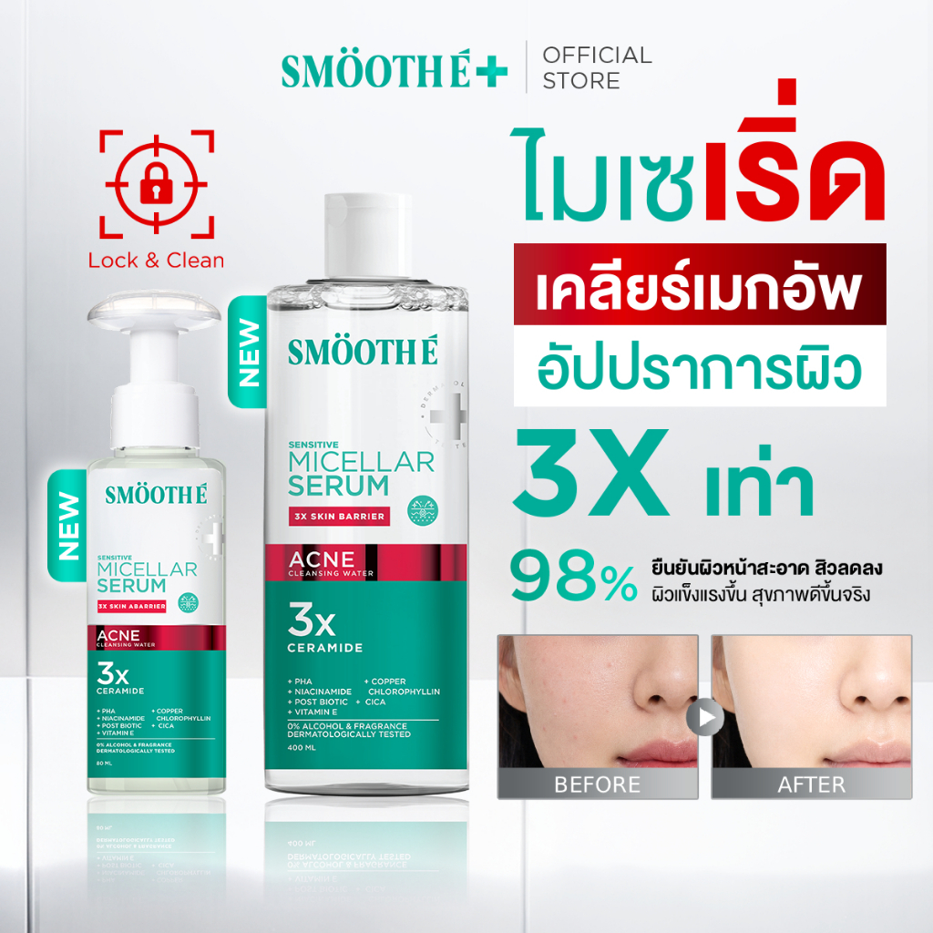 [ใหม่!] Smooth E Micellar Serum Acne Cleansing Water 400 ml. คลีนซิ่งเช็ดเครื่องสำอาง สูตรลดสิว เสริมปราการผิว
