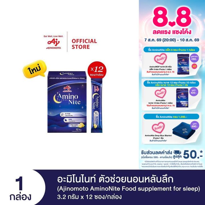 Ajinomoto AminoNite Food supplement for Sleep ตัวช่วยนอนหลับลึก 3.2 กรัม X 12 ซอง/กล่อง | Lazada Thailand