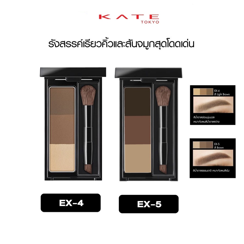 [ของแท้ 100%] ดินสอเขียนคิ้ว KATE 3D Eyebrow Pencil 2IN1 ปลายคู่ ดินสอเขียนคิ้ว+แป้งเขียนคิ้ว สร้างคิ้วสามมิติแบบสเตอริโอ #EX-4 #EX-5