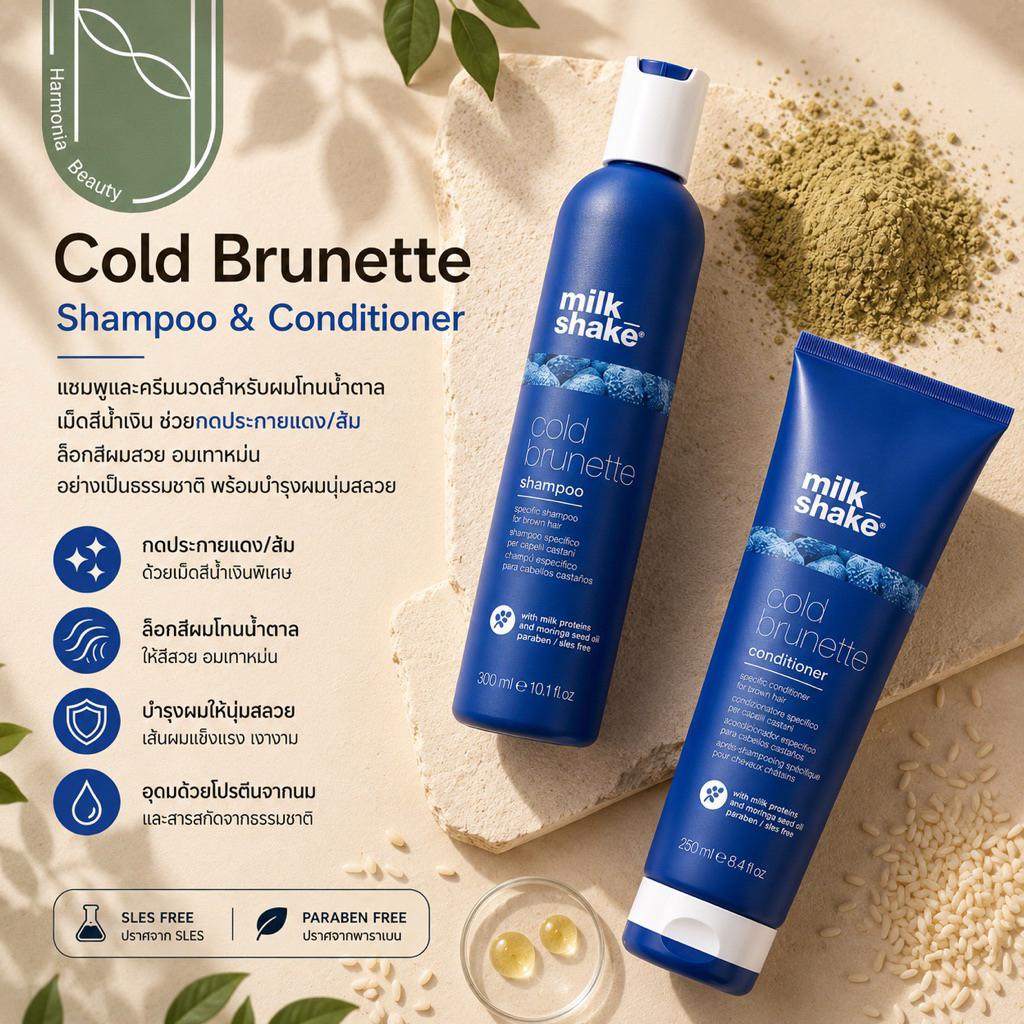 [ของแท้  มีส่งทันที!!] Milk Shake Brunette​ Shampoo, Conditioner​ สำหรับดูแลผมสีน้ำตาล
