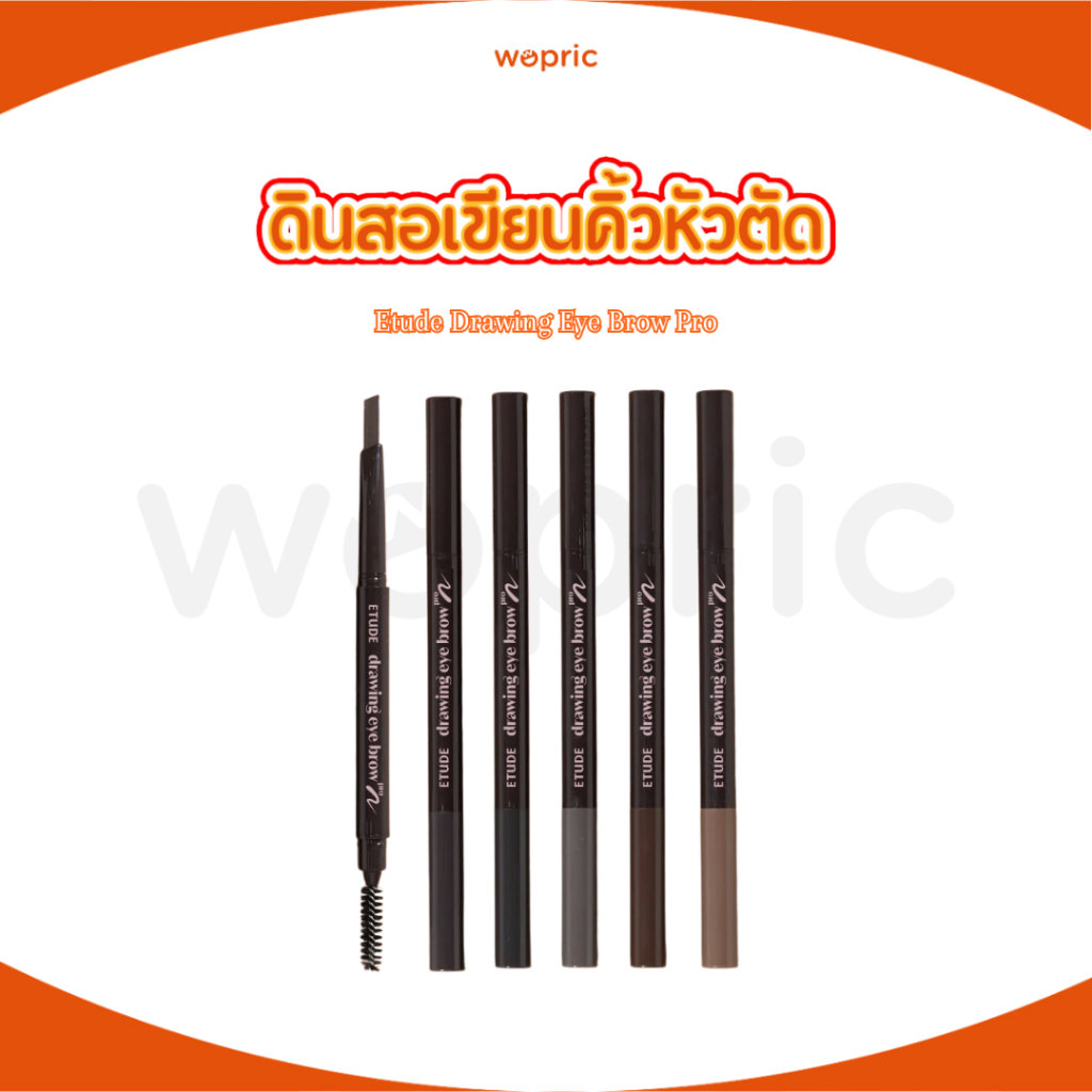 พร้อมส่ง Etude Drawing Eye Brow Pro มี 5 สี ดินสอเขียนคิ้วหัวตัดเนื้อครีมอัดแท่ง สีสวย ใช้ง่าย