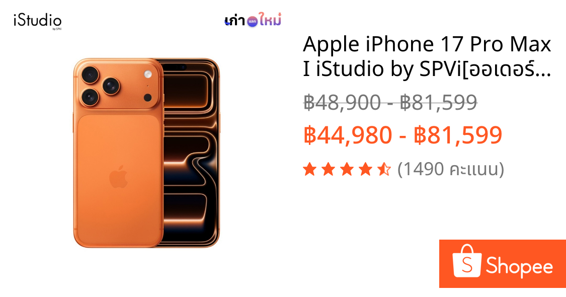 Apple iPhone 17 Pro Max I iStudio by SPVi[ออเดอร์จะยกเลิกอัตโนมัติหากไม่ชำระเงินภายใน30นาที]