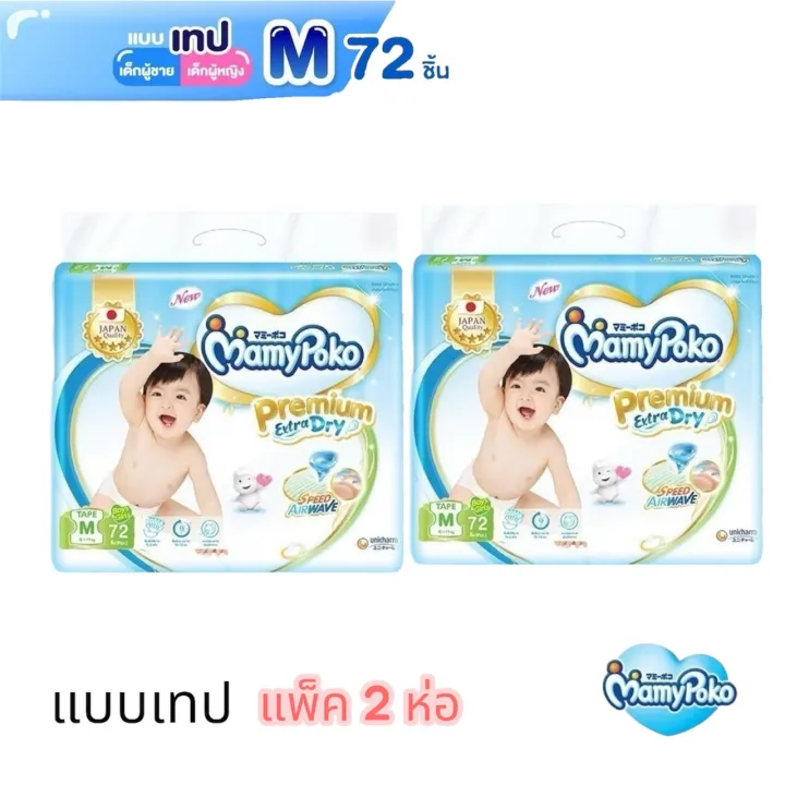 MAMYPOKO Premium Extra Dry (Tape) ไซส์ M,L แพมเพิสเด็ก แบบเทปกาว ห่อฟ้าสำหรับ ชายและหญิง (แพ็ค2ห่อ) | Lazada Thailand