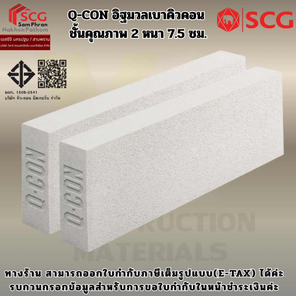Q-CON อิฐมวลเบาคิวคอน ชั้นคุณภาพ 2 หนา 7.5 ซม. ขนาด 20x60x7.5 ซม. | Shopee Thailand