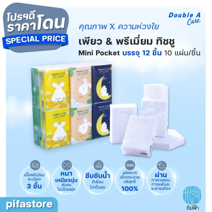 (ยกแพ็ค) 12 ชิ้น Double A Care เพียว & พรีเมียมทิชชู่ หนา 3 ชั้น แบบมินิพอกเก็ต 10 แผ่น/ชิ้น คละลาย | Lazada Thailand