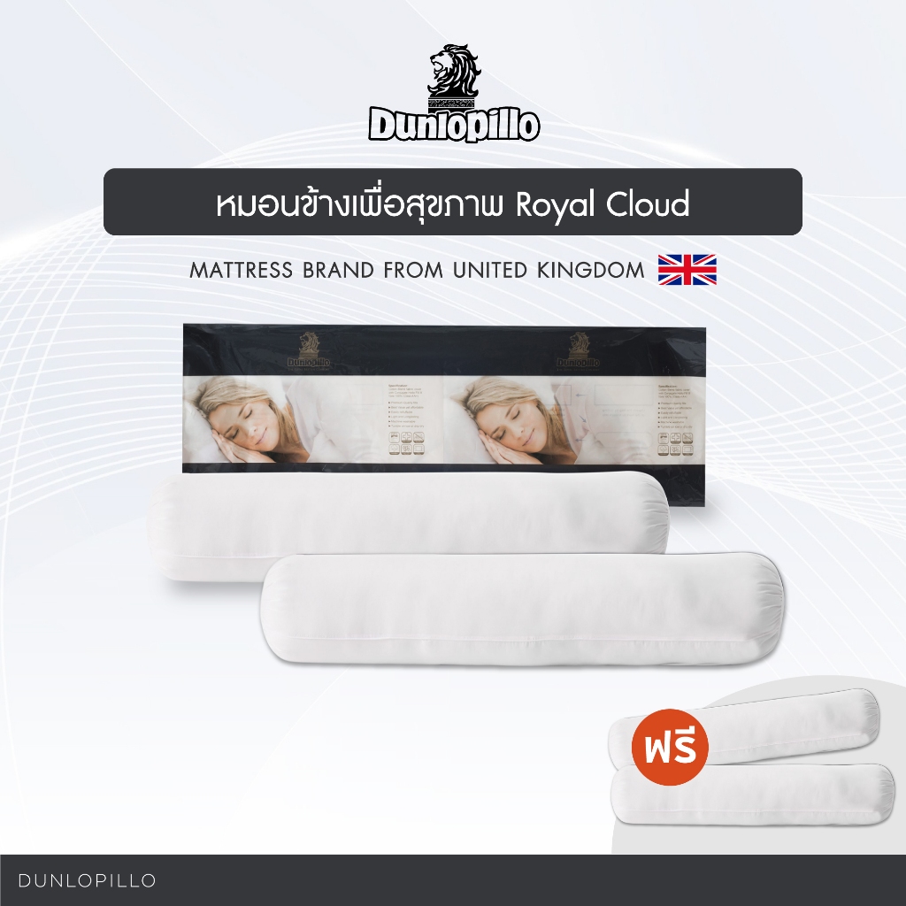 Dunlopillo หมอนข้างสุขภาพ ซื้อ2แถมฟรี2 รุ่น Royal Cloud ป้องกันไรฝุ่นและแบคทีเรีย