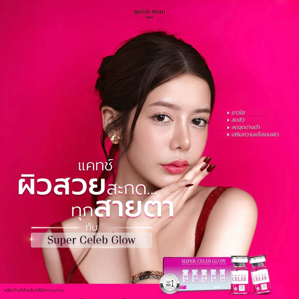 Super celeb glow เผยผิวใส่ 5 มิติ เข้นข้น X 10 เท่า