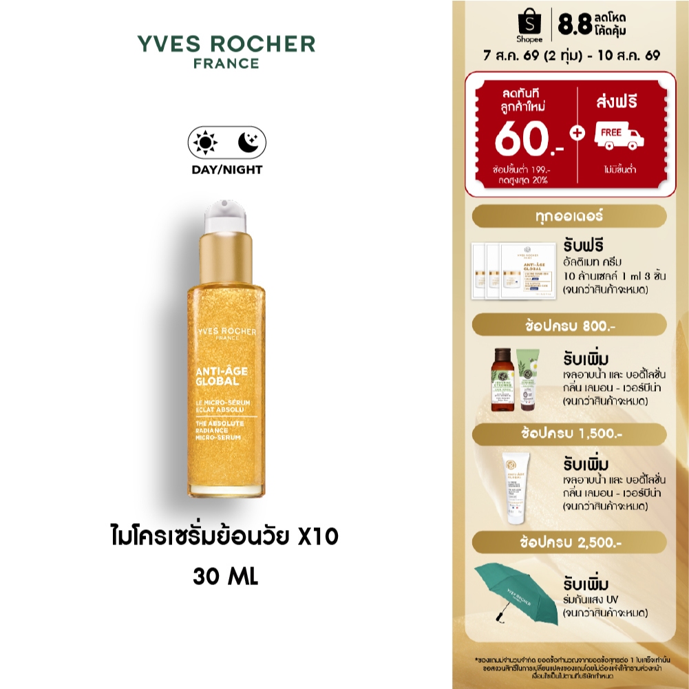 อีฟ โรเช Yves Rocher Anti-age Global The Absolute Radiance Micro-serum 30ml ไมโครเซรั่มย้อนวัย X10