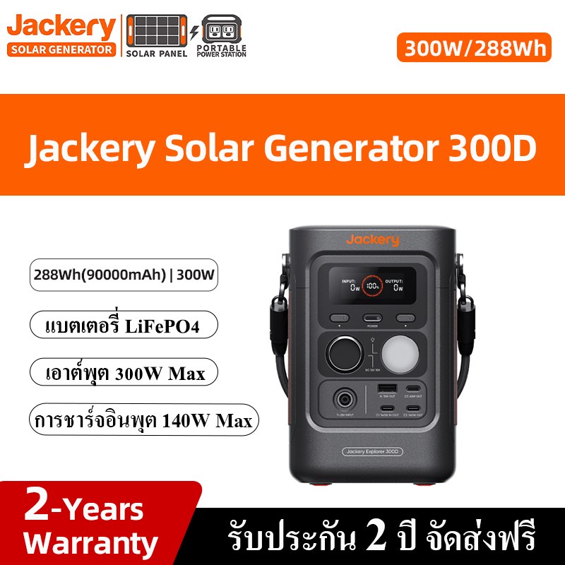 Jackery Explorer 300D พาวเวอร์แบงค์ 300W/288Wh (90,000mAh) แบตLiFePO4 สำหรับการตั้งแคมป์กลางแจ้ง