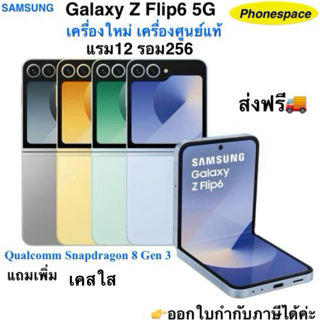 Samsung Galaxy Z Flip 6 (5G)แรม12รอม256 Snapdragon 8 Gen 3 เครื่องใหม่ เครื่องศูนย์ไทยแท้ ประกันร้าน 3 เดือน