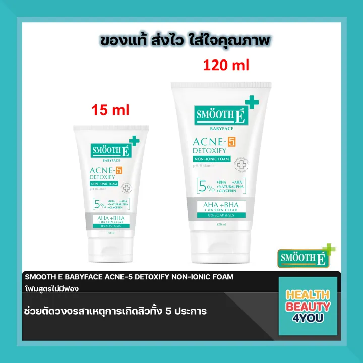 SMOOTH E BABYFACE ACNE-5 DETOXIFY NON-IONIC FOAM โฟมสูตรไม่มีฟอง | Lazada Thailand