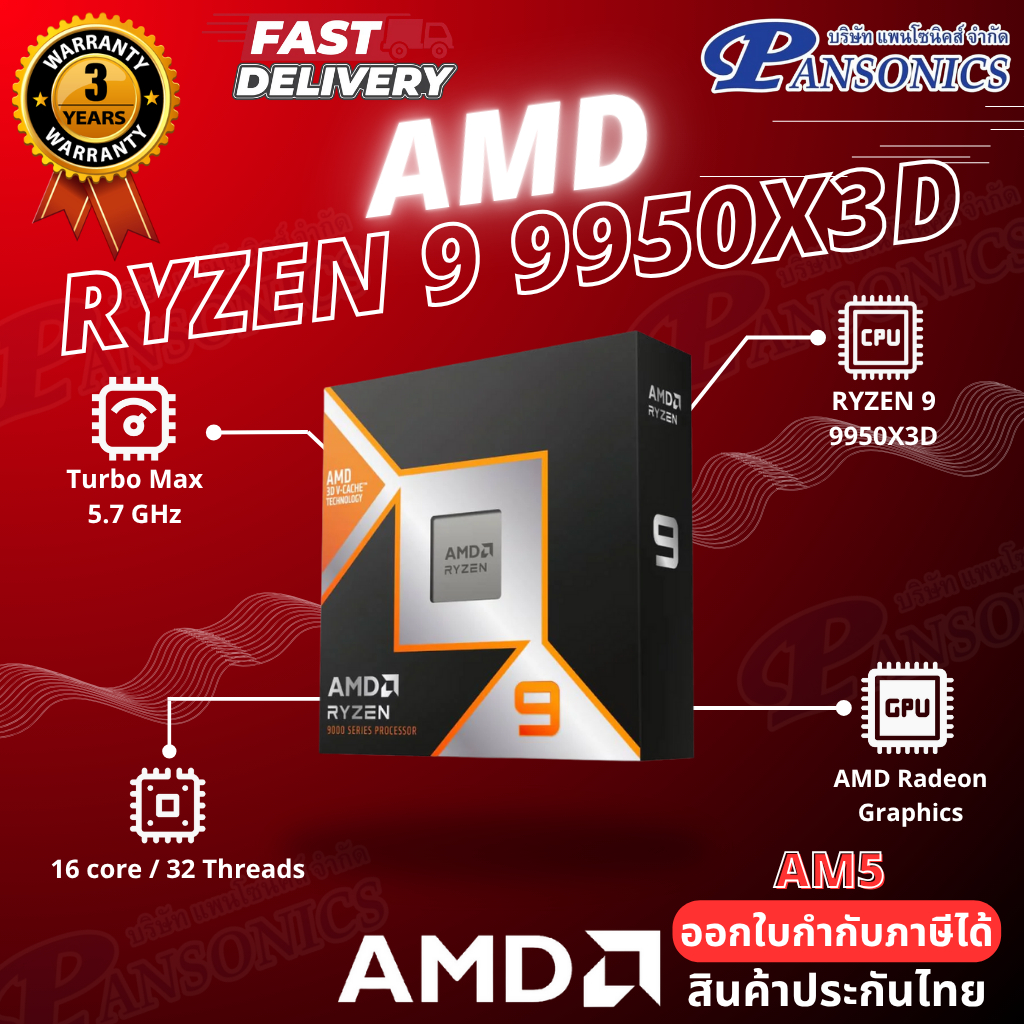 CPU AMD RYZEN 9 9950X3D AMD SOCKET AM5 (รับประกัน3ปี)