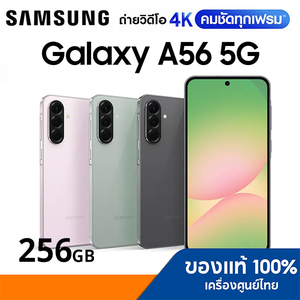 Samsung Galaxy A56 5G 256GB สินค้าใหม่ เครืองศูนย์ รับประกันศูนย์ 1 year