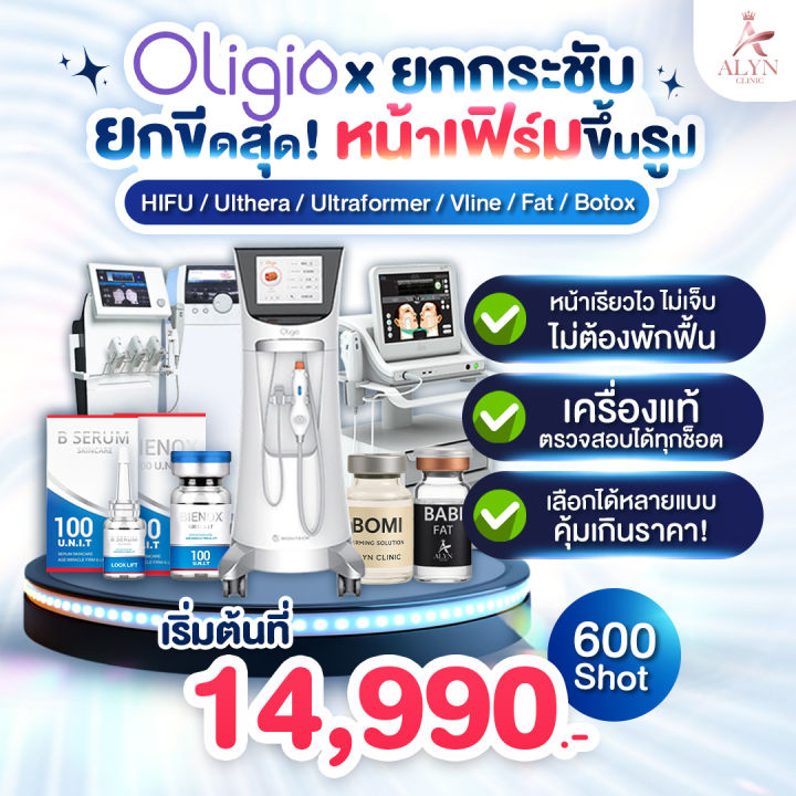 Oligio X ยกกระชับ หน้าเรียว ผิวยกตึง ครบทุกโปร Alyn clinic อลินคลินิค | Lazada Thailand