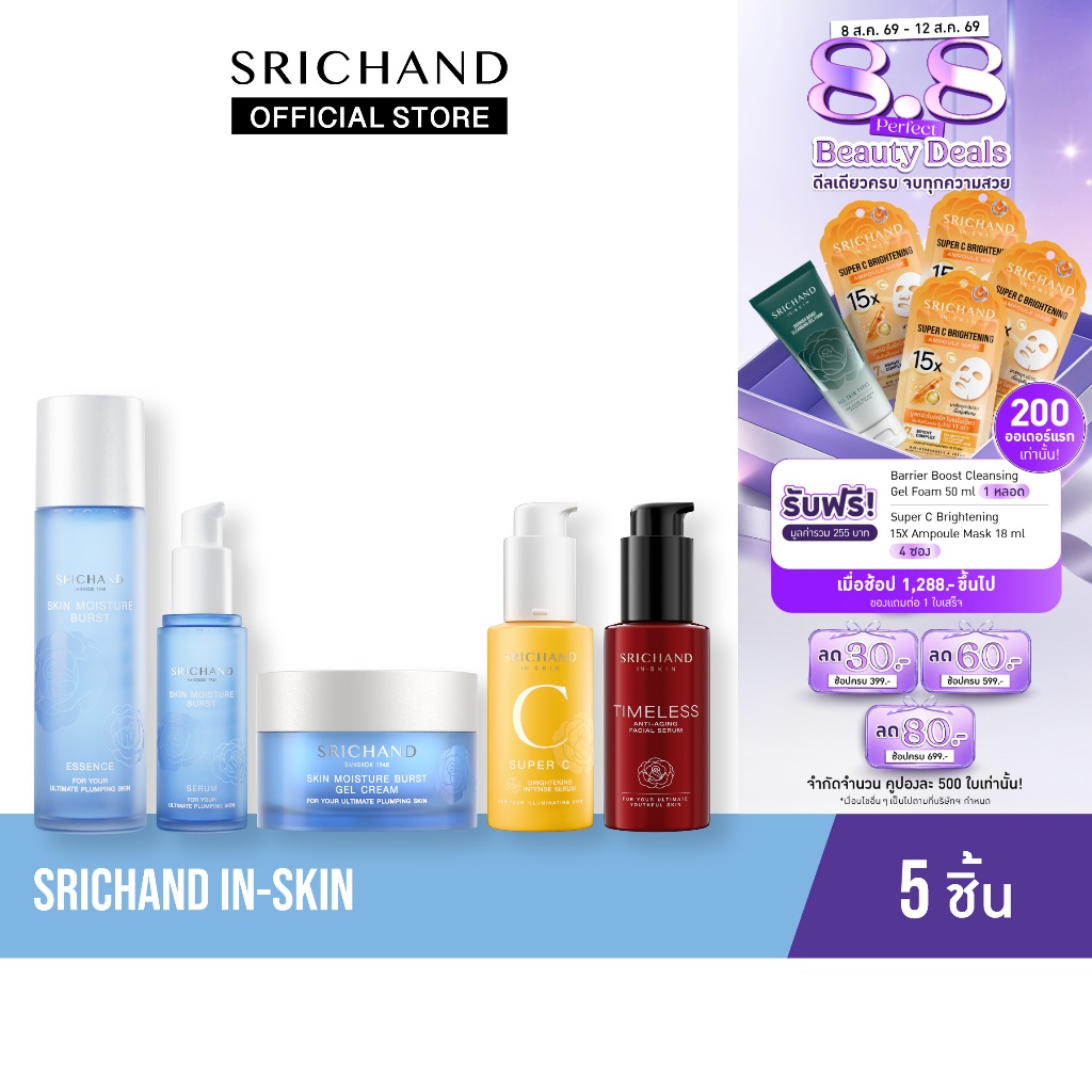 SRICHAND Set Srichand In-Skin เซตบำรุง 5 ชิ้น