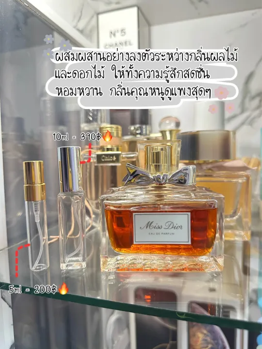 [น้ำหอมแบรนด์เนมแท้แบ่งขาย] Miss Dior | Lazada Thailand