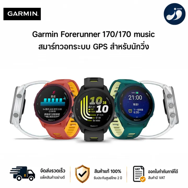 Garmin Forerunner 170 | 170 Music - สมาร์ทวอทช์ระบบ GPS สำหรับนักวิ่ง (รับประกันศูนย์ 2 ปี) | Lazada Thailand