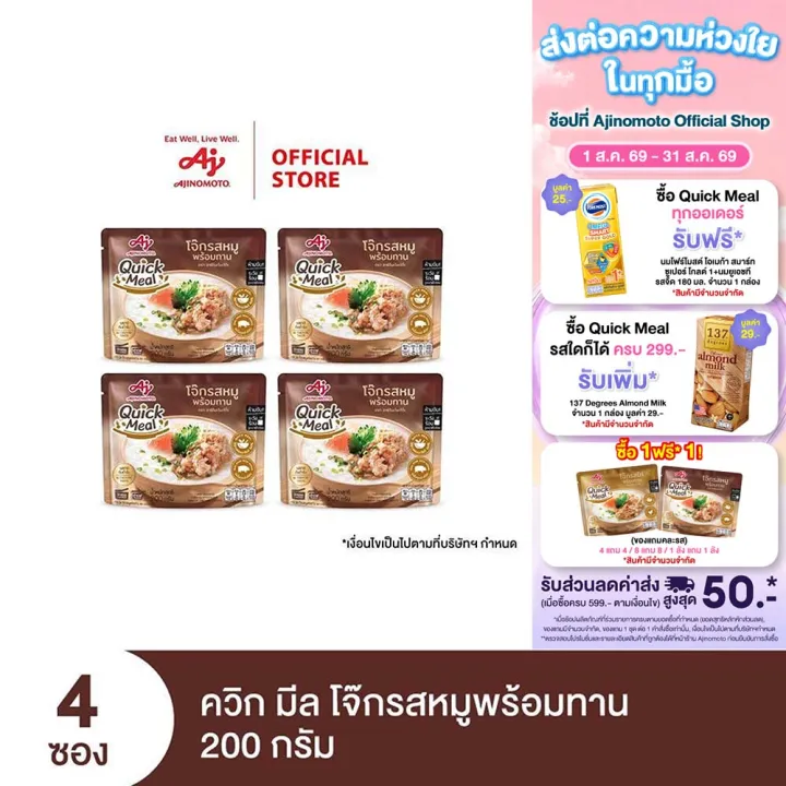 [1 แถม 1 จนกว่าของจะหมด] Ajinomoto Quick Meal Ready to Eat Congee Pork Flavor ควิก มีล โจ๊กรสหมูพร้อมทาน 200 กรัม x 4 ซอง | Lazada Thailand