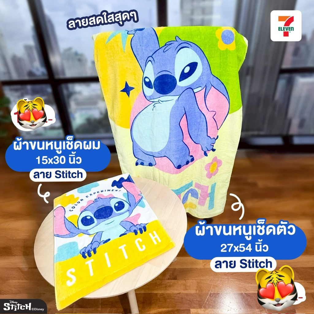 7-11 x Stitch ผ้าขนหนูเช็ดตัว ลาย Stitch สติทซ์ สินค้าแลกซื้อ 7 Eleven 2025 | Shopee Thailand