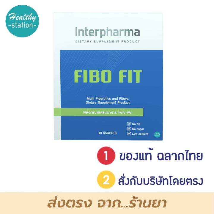 Interpharma FIBO Fit 10 ซอง | Lazada Thailand