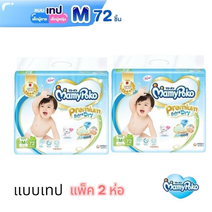 MAMYPOKO Premium Extra Dry (Tape) ไซส์ M,L แพมเพิสเด็ก แบบเทปกาว ห่อฟ้าสำหรับ ชายและหญิง (แพ็ค2ห่อ) | Lazada Thailand