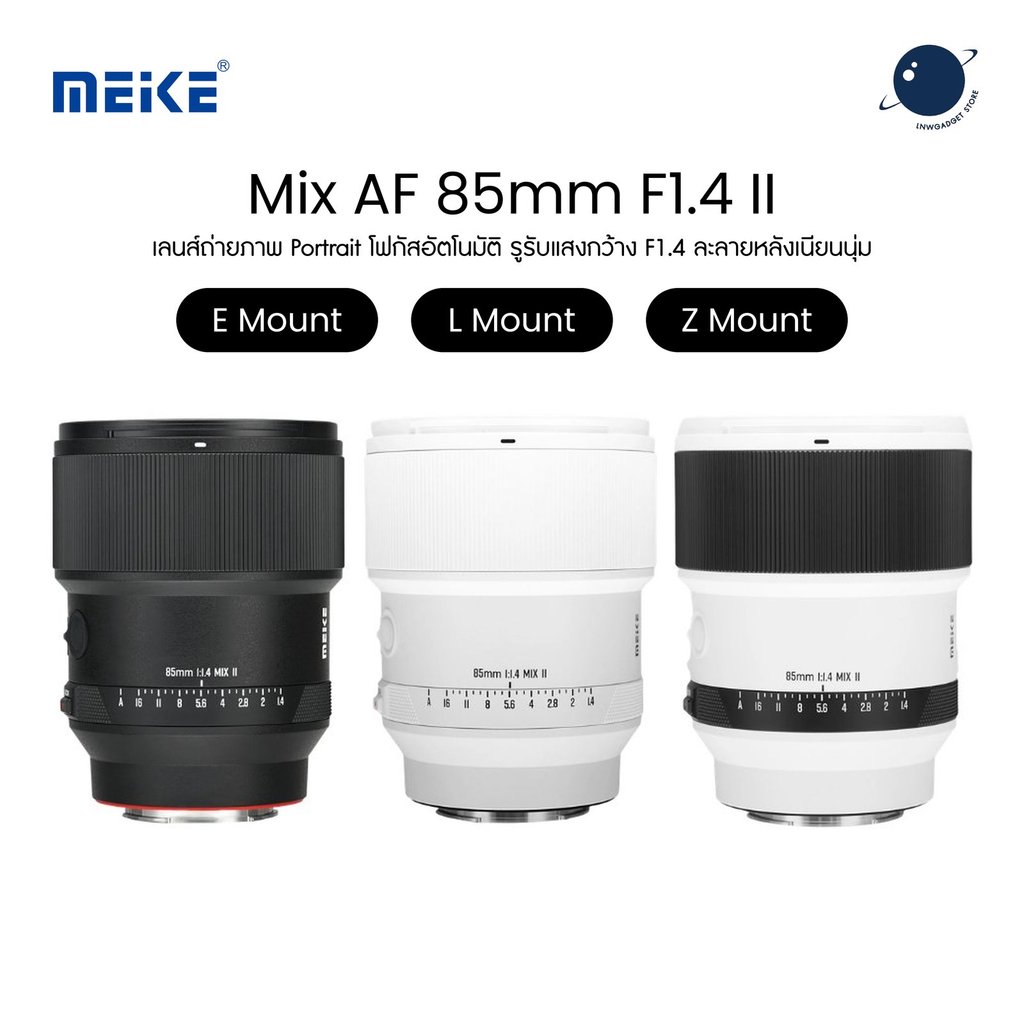 Meike Mix AF 85mm F1.4 II Full Frame Auto Focus Lens for E/L/Z Mount เลนส์ Portrait ละลายหลังสวย ประกันศูนย์ไทย 1 ปี | Shopee Thailand