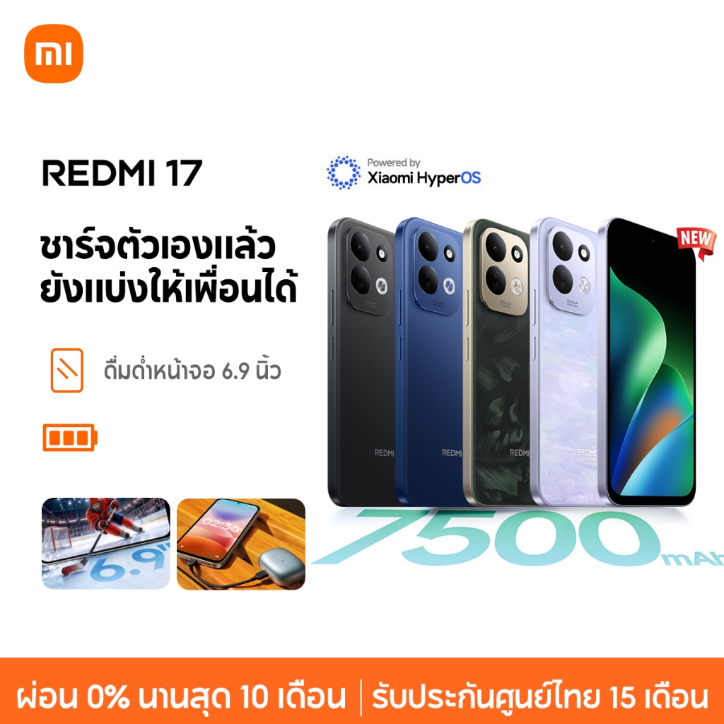 [NEW] Xiaomi Redmi 17 4G ดื่มด่ำหน้าจอ 6.9 นิ้ว แบตเตอรี่ความจุ  7500mAh ชาร์จตัวเองแล้ว ยังแบ่งให้เพื่อนได้