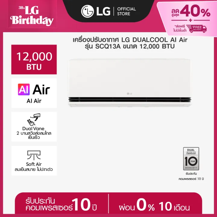 LG แอร์อินเวอร์เตอร์ LG DUALCOOL AI Air รุ่น SCQ13A *ส่งฟรี ราคาไม่รวมติดตั้ง* | Lazada Thailand