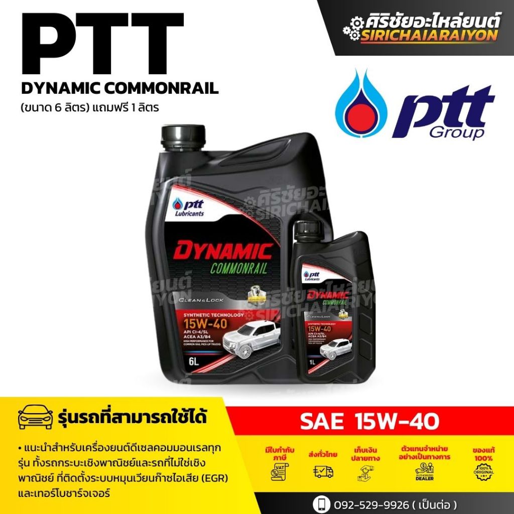(แพ็คเกจใหม่) PTT น้ำมันเครื่อง PTT Dynamic Commonrail 15W-40 ขนาด 6+1 ลิตร