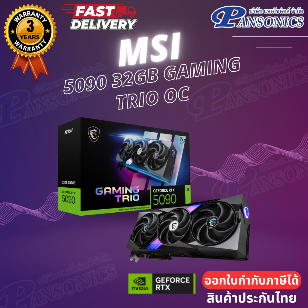 VGA MSI GEFORCE RTX 5090 32GB GAMING TRIO OC GDDR7 (รับประกัน3ปี) | Shopee Thailand