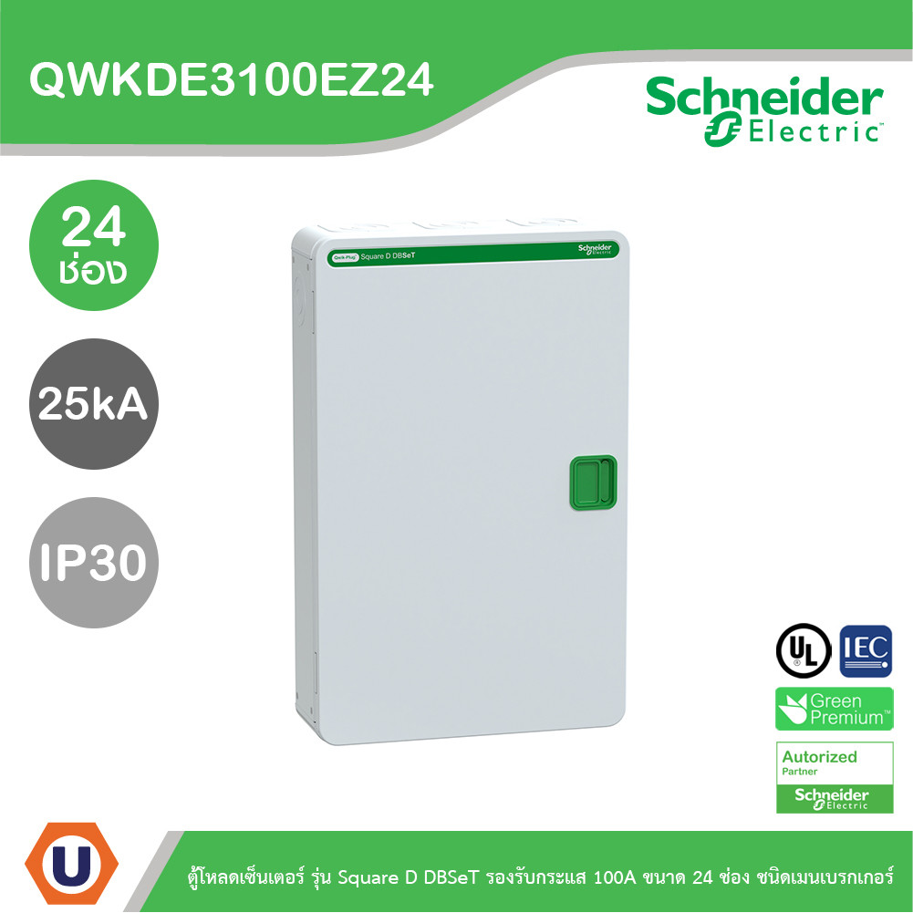 Schneider ตู้โหลดเซ็นเตอร์ รุ่นSquare D DBSeT รองรับกระแส 100A ขนาด24ช่อง | QWKDE3100EZ24 | Ucanbuys