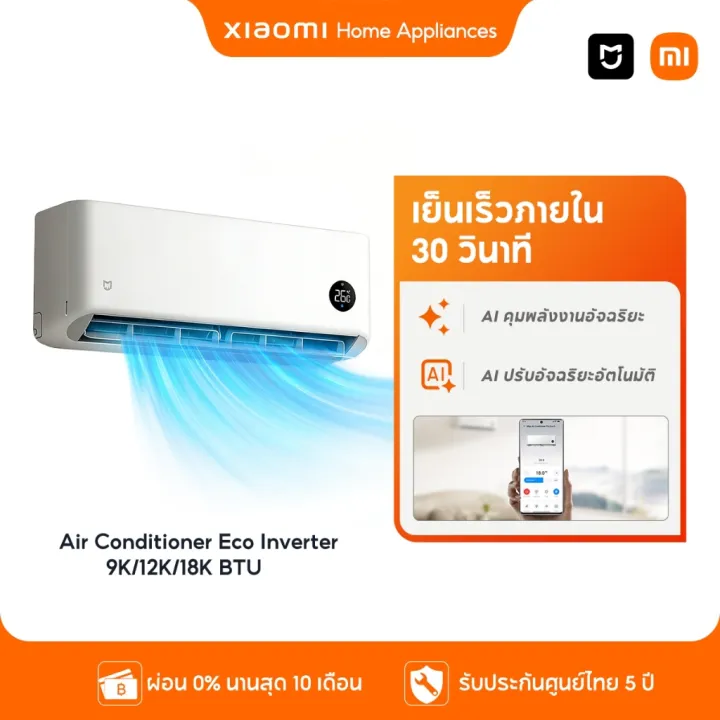 [NEW] Xiaomi Mijia แอร์ Inverter Air Conditioner Eco ขนาด 9000 12000 18000 BTUการทำความเย็น 30s การปรับอัจฉริยะด้วย AI การประหยัดพลังงาน | Lazada Thailand