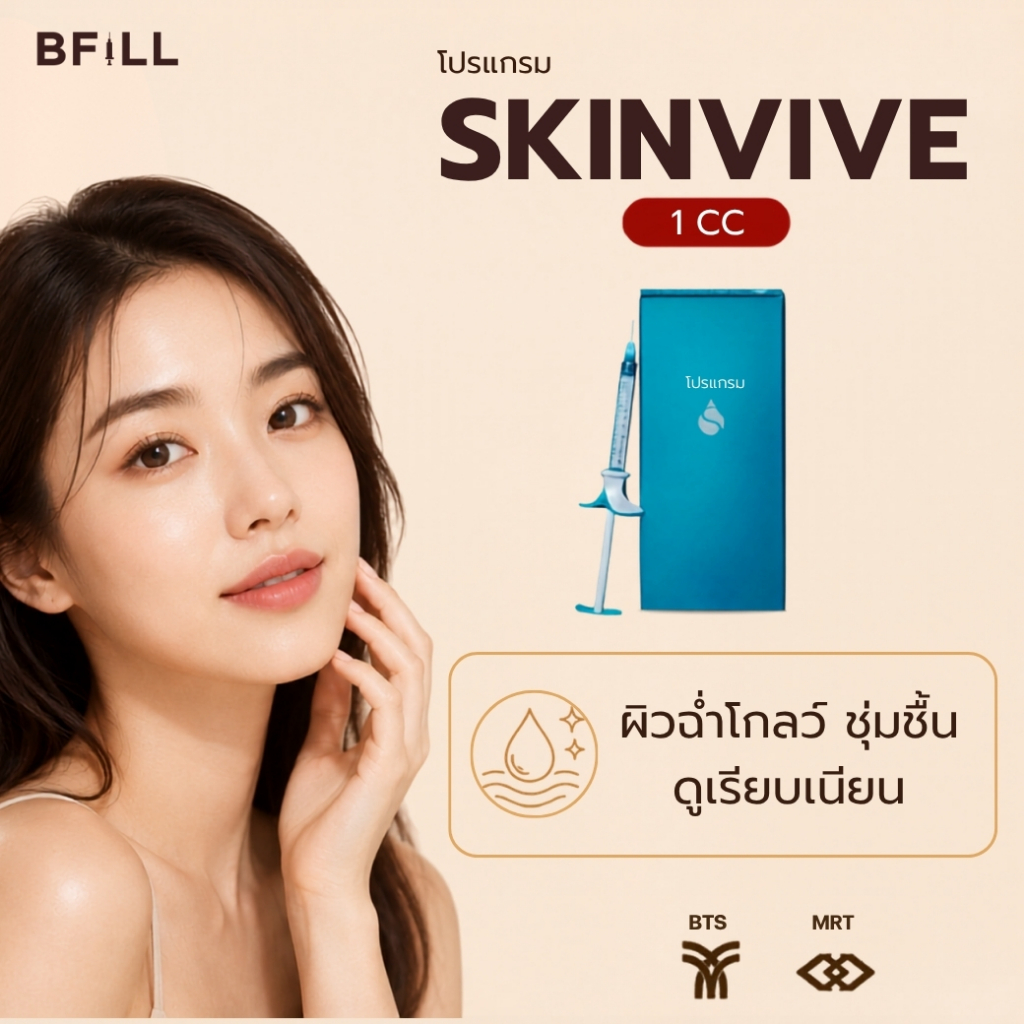 BFiLL โปรแกรม SKINVIVE Skin Booster by JUVÉDERM งานผิว Glass Skin รูขุมขนดูกระชับ บีฟิล คลินิก | Shopee Thailand