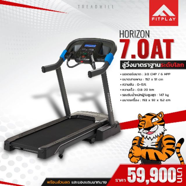 ลู่วิ่งไฟฟ้า Horizon รุ่น 7.0 AT | Shopee Thailand