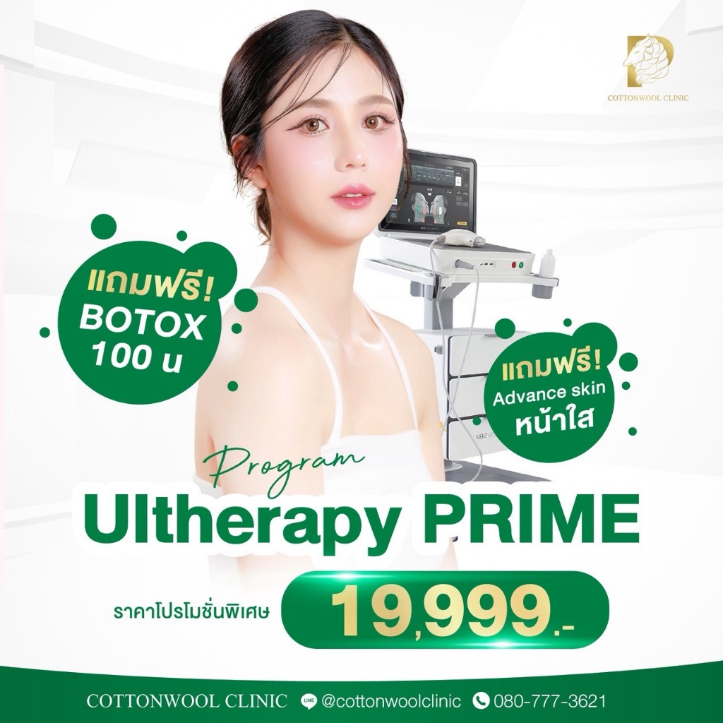 โปรแกรม Ultherapy Prime Cottonwool Clinic | Shopee Thailand